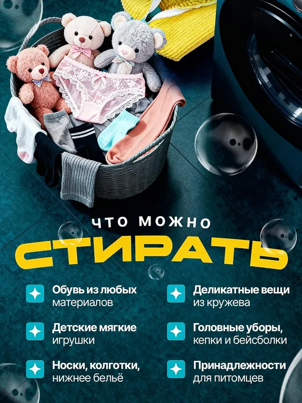 Карточка: что можно стирать в мешке